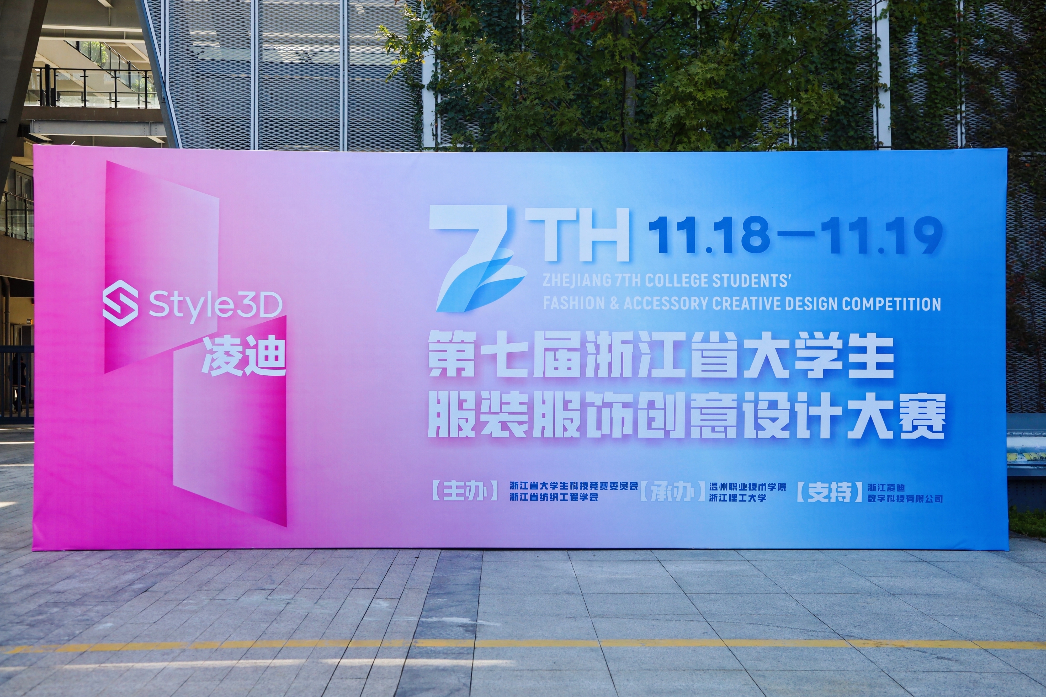 我院师生在“Style 3D杯”第七届浙江省大学生服装服饰创意设计大赛中再创佳绩-浙江理工大学服装学院